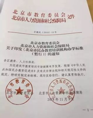 《北京市民辦教育培訓機構辦學標準（暫行）》正式發布，明確辦學條件與具體要求